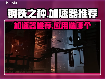 钢铁之种🔥加速器推荐，游戏流畅不卡顿！截图1