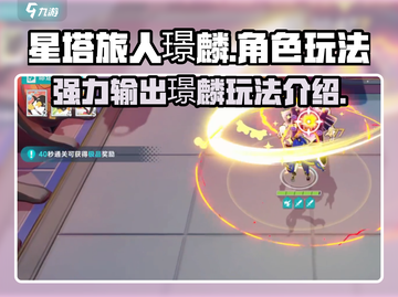 星塔旅人璟麟🔥超详细玩法攻略来了！截图1