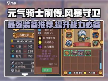 元气骑士前传🔥风暴守卫装备推荐来啦！截图1