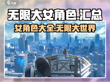 无限大女角色曝光！🔥游戏必备🔥截图1