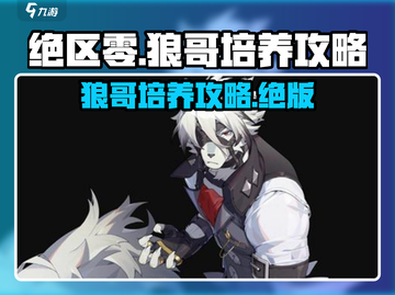 绝区零🔥狼哥培养攻略，快速养成秘籍🎉截图1