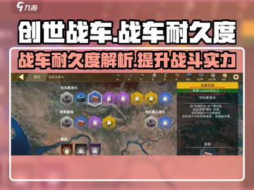 创世战车📖战车耐久度详解，耐久拉满制霸战场！💥截图1