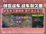 创世战车📖战车耐久度详解，耐久拉满制霸战场！💥