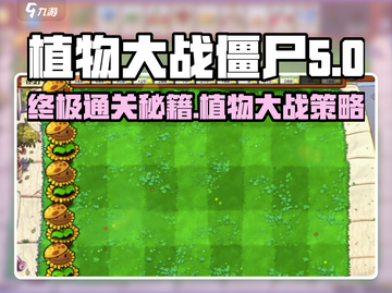 植物大战僵尸杂交版🔥头脑风暴通关秘籍💡截图1