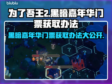 为了吾王2黑暗嘉年华门票获取攻略🔥🎉截图1