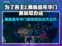 为了吾王2黑暗嘉年华门票获取攻略🔥🎉