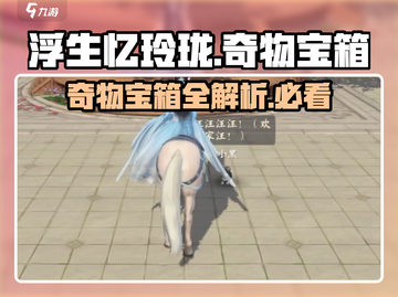 浮生忆玲珑💥奇物宝箱破解攻略💎截图1