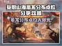 妄想山海🔥鼍龙分布点位大曝光！快来看👇