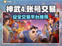 神武4账号交易🔥安全平台推荐！👇