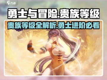 《勇士与冒险》贵族等级揭秘！👑升级攻略大公开🔥截图1
