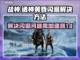 战神诸神黄昏⚡闪退解决方法✅加速器必备！