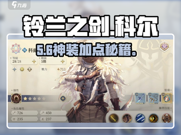 🔥铃兰之剑科尔加点神操作💥截图1