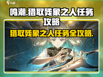 鸣潮⚡猎取残象之人任务超简单完成法！💥截图1