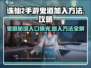 诛仙2手游鬼道🔥加入方法大曝光！速来👇