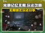 光明记忆无限🔥攻略：玩法规则全揭秘！