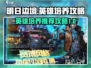 明日边境🔥必培养英雄大揭秘！🎮