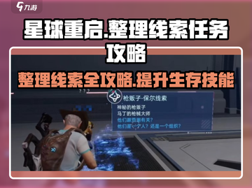 星球重启⚡整理线索任务超全攻略来啦！💥截图1