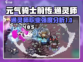 元气骑士前传🔥通灵师职业强度分析来啦！