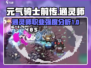 元气骑士前传🔥通灵师职业强度分析来啦！