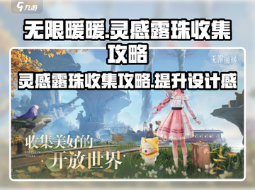 无限暖暖🔥灵感露珠收集秘籍💎截图1