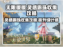 无限暖暖🔥灵感露珠收集秘籍💎