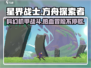 星界战士🔥超好玩！游戏特色等你来探索✨
