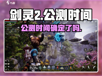 剑灵2🔥公测时间曝光，上线倒计时！💥截图1