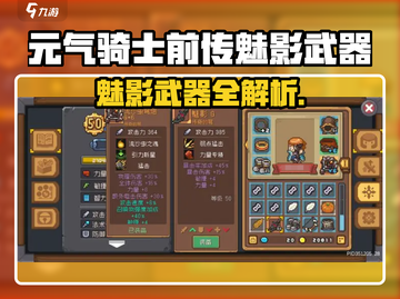 《元气骑士前传魅影武器曝光！🔥》🗡✨截图1