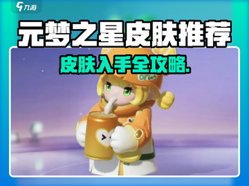 🎮元梦之星皮肤全汇总！这些皮肤必入🔥截图1