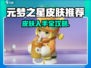 🎮元梦之星皮肤全汇总！这些皮肤必入🔥