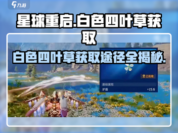 星球重启白色四叶草📍获取途径大曝光！玩家必看🔥截图1