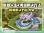 《模拟人生4》闪退解决方法💡🎉