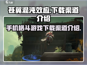 苍翼混沌效应💥手游下载渠道大曝光！🔥截图1