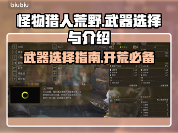 怪物猎人荒野新手必看！武器选择大揭秘🔥截图1