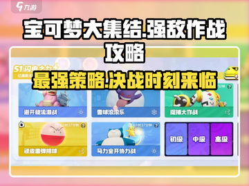 宝可梦大集结🔥强敌大作战玩法攻略来啦！快人一步上分✨截图1