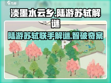 《淡墨水云乡》陆游苏轼解谜通关秘籍🔥截图1