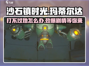 沙石镇时光⚡打不过玛蒂尔达？剧情全攻略来了！截图1