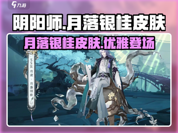 阴阳师🔥月落银桂皮肤超美介绍！✨截图1