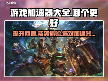 游戏加速器大揭秘！👉哪个才是你的菜？🔥截图1