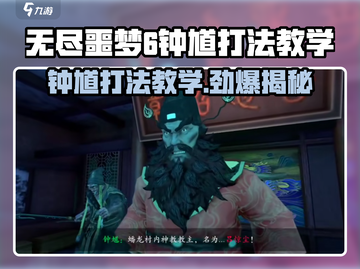无尽噩梦6捕盗行纪：钟馗打法教学💥🔥截图1