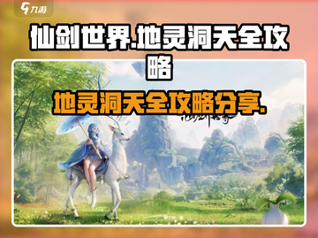 仙剑世界地灵洞天🔥超全通关攻略来了！截图1