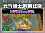 元气骑士前传🔥阿努比斯位置+秒杀打法