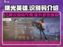 曙光英雄✨：掌握识别码，游戏制胜关键！
