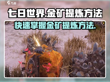 七日世界🔥金矿提炼终极攻略💎截图1