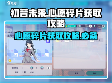 初音未来✨缤纷舞台心愿碎片获取攻略来啦！截图1
