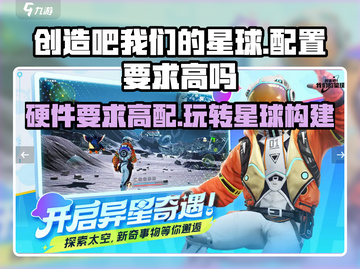 创造吧我们的星球💎手游配置要求高吗？硬件需求全解析！截图1