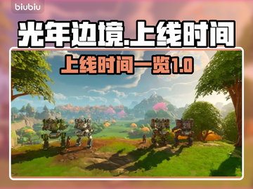 光年边境上线时间⚡游戏党必看！🔥截图1