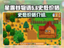 星露谷物语💥史低价格曝光！🎉农民必入