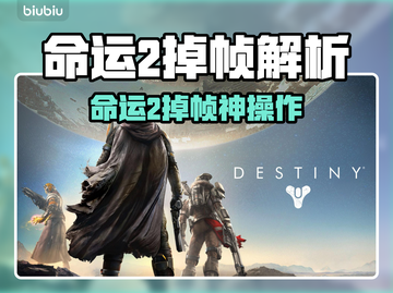 🎮命运2掉帧？这解决方法太神了！截图1