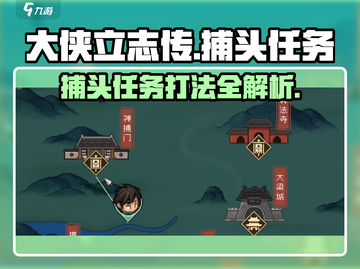 《大侠立志传》捕头任务打法🔥超详细攻略来啦！截图1